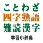 ことわざ・四字熟語・難読漢字　学習小辞典 android application logo